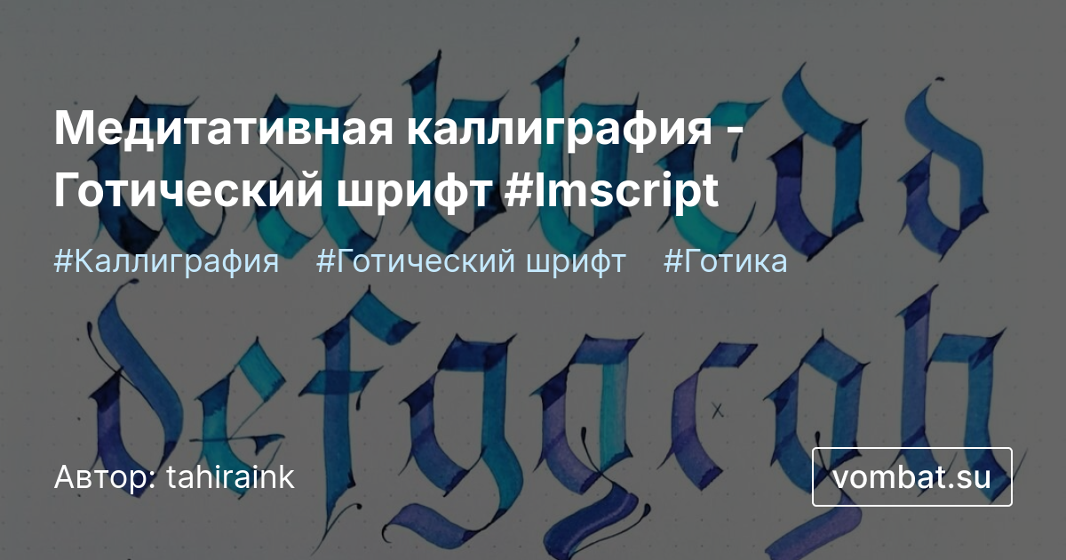 Медитативная каллиграфия - Готический шрифт #lmscript | vombat.su