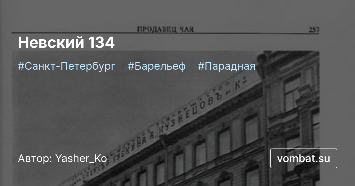 Невский 134 | vombat.su