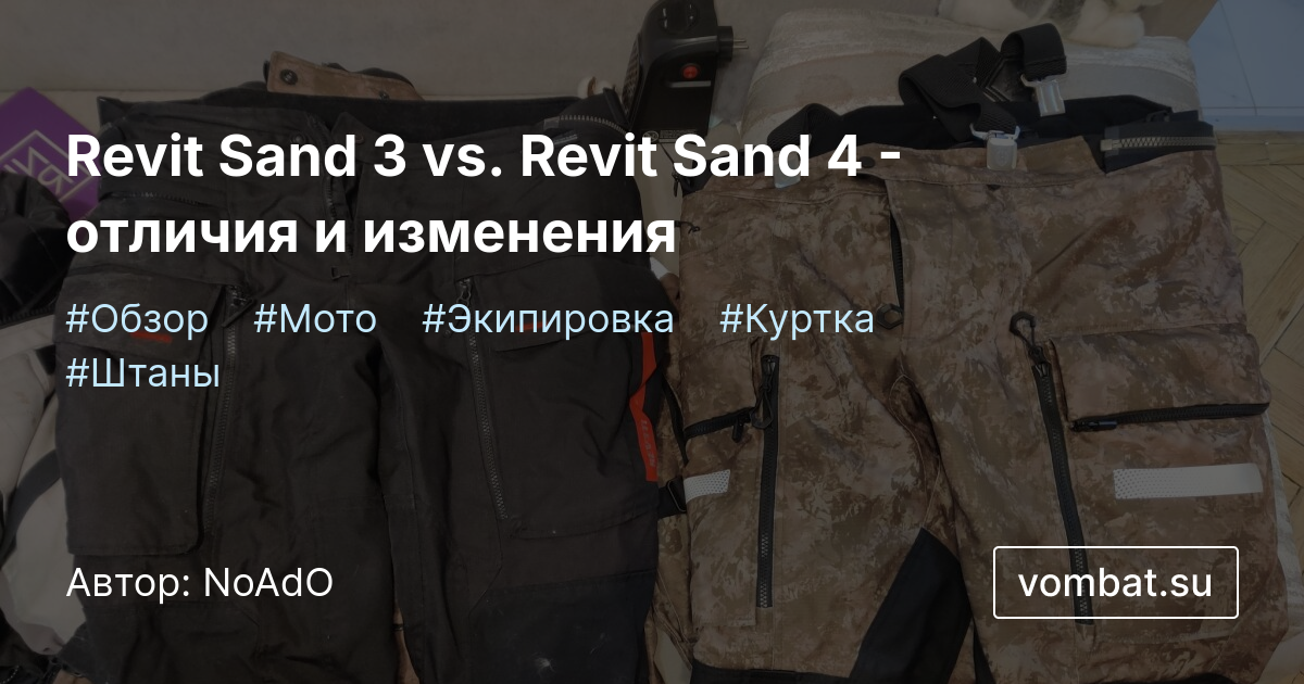 Revit Sand 3 vs. Revit Sand 4 - отличия и изменения | vombat.su